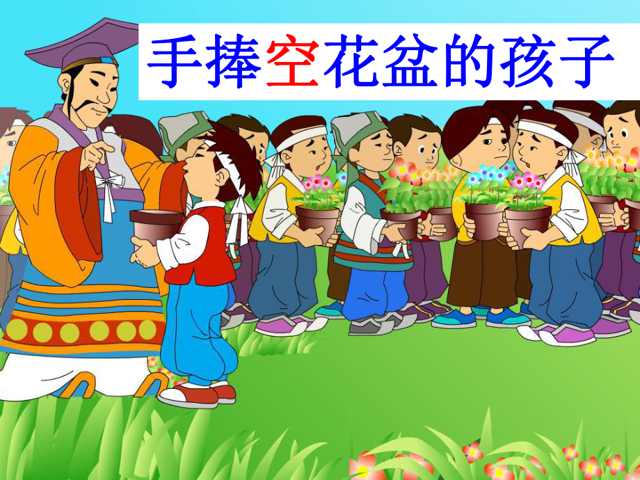 人教版语文一年级下册29手捧空花盆的孩子课件_第1页
