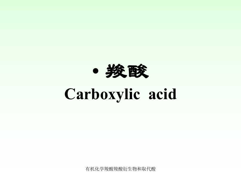 有机化学羧酸羧酸衍生物和取代酸课件_第1页