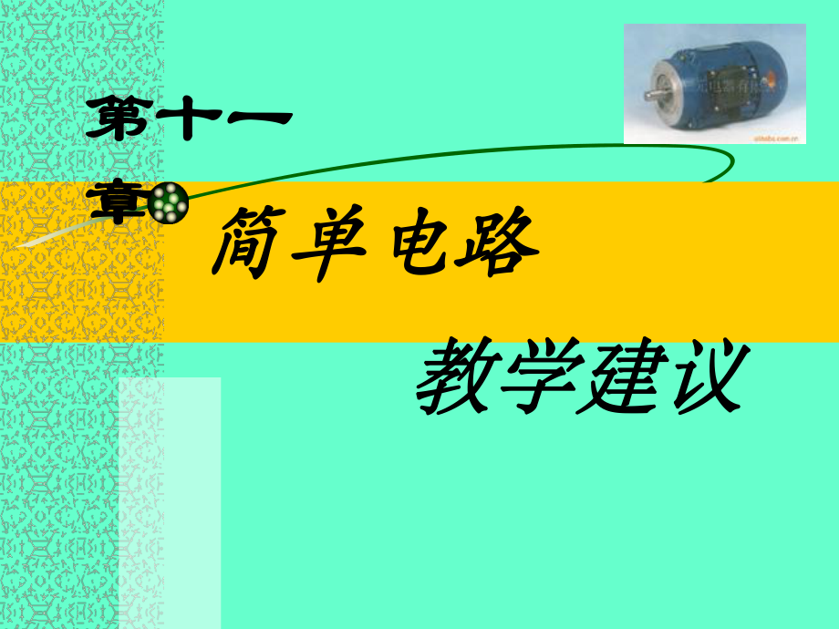 简单电教学建议_第1页