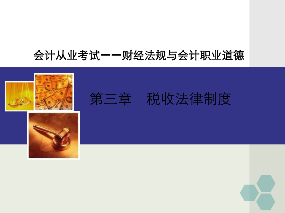 第三章税收法律制度教学_第1页