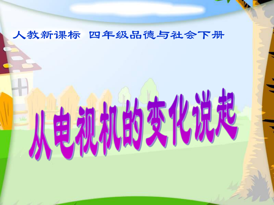 人教新课标品德与社会四年级下册从电视机的变化说起课件_第1页