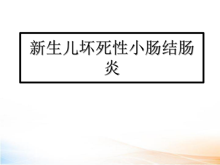 新生儿坏死性小肠结肠炎_第1页