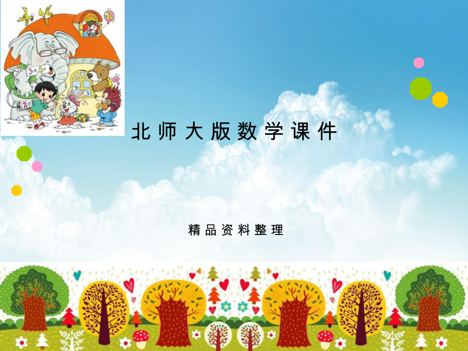 新编新北师大版一年级数学上册整理房间ppt课件_第1页