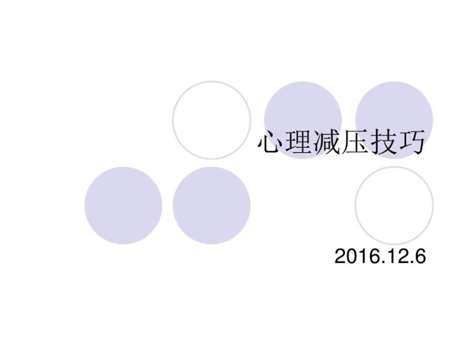 心理减压技巧PPT课件_第1页