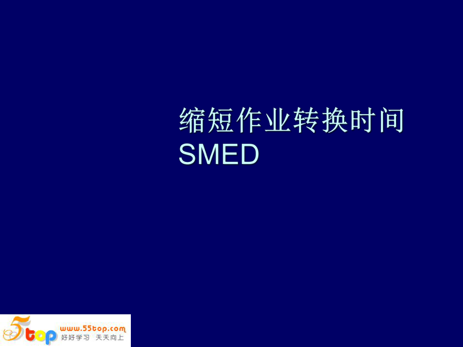 缩短作业转换时间SMED_第1页