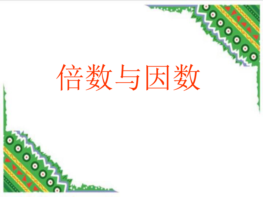 北师大版数学五年级上册第三单元倍数与因数ppt课件1[www.7cxk.net]_第1页