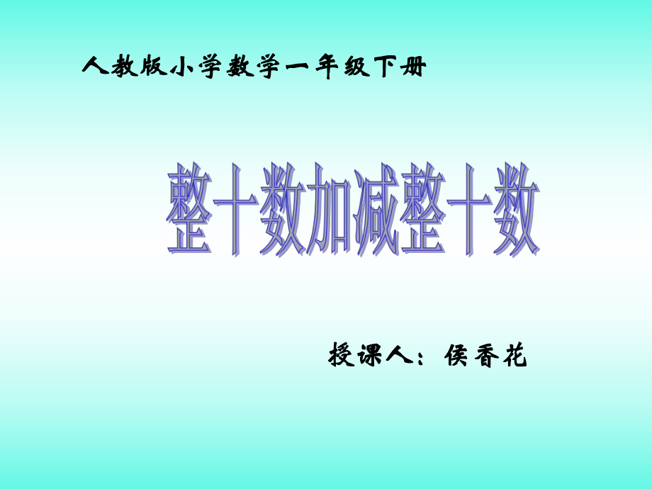 人教版小学数学一年级下册_第1页