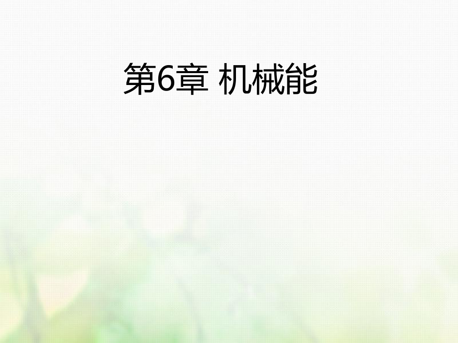 （A版）高考物理一轮复习 考点考法 第6章 机械能课件 新人教版_第1页