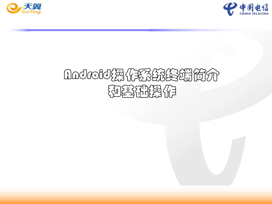 电信安卓系统手机使用手册_第1页