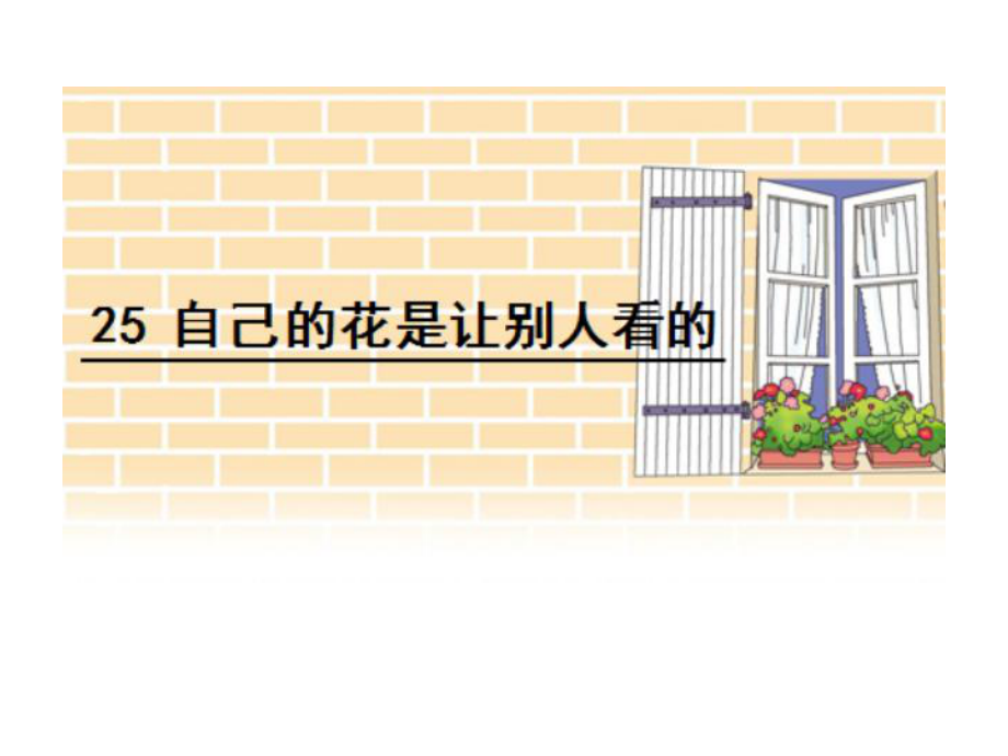 五年级下册语文课件25自己的花是让别人看的人教新课标共22张PPT_第1页