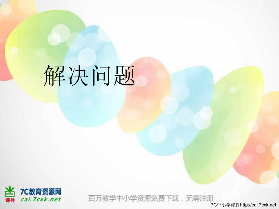 新人教版数学一下第7单元找规律解决问题课件_第1页