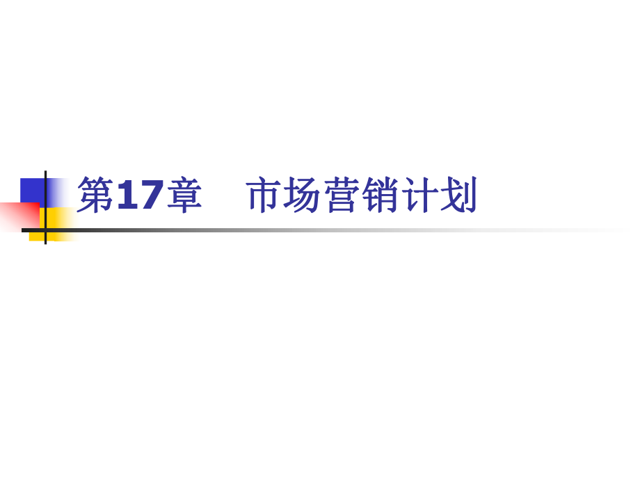 市场营销学217_第1页