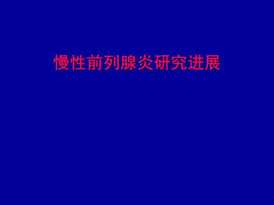 慢性前列腺炎的治疗进展描述_第1页