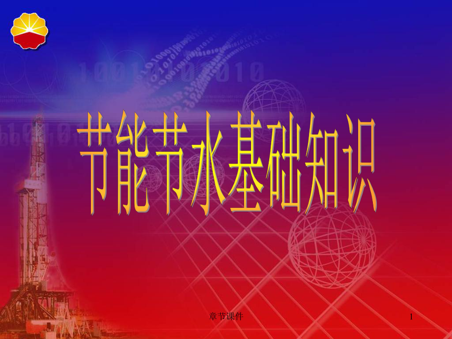 节能基础知识培训材料章节讲课_第1页