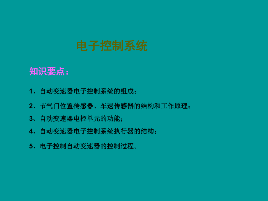 自动变速器电子控制系统_第1页