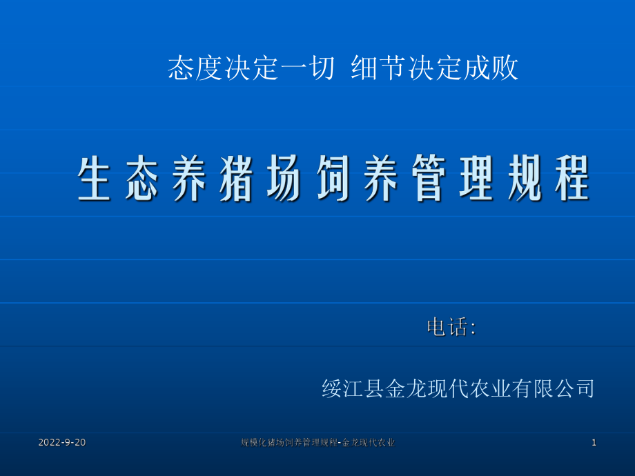规模化猪场饲养管理规程金龙现代农业课件_第1页