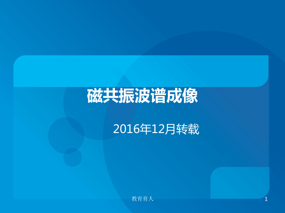 磁共振波普成像基本功课_第1页