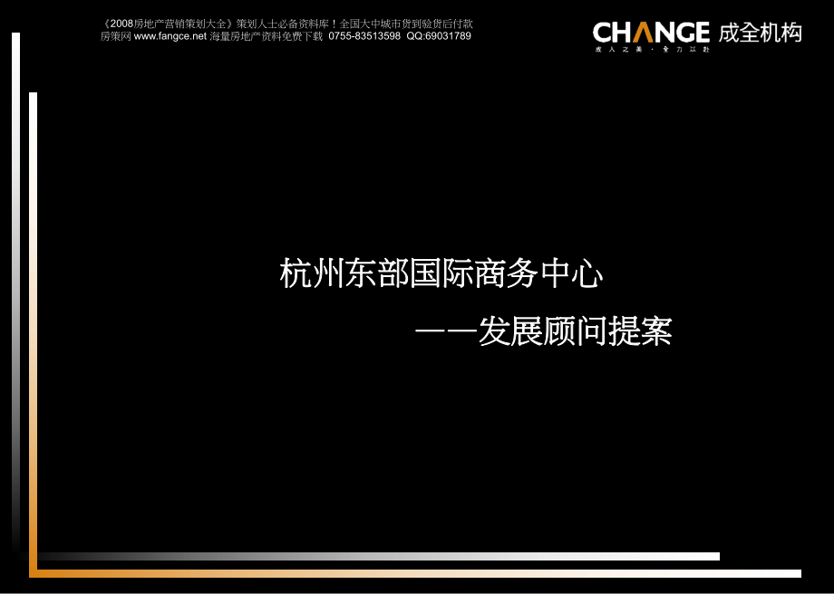 成全机构杭州东部国际商务中心项目发展顾问提案76PPT_第1页