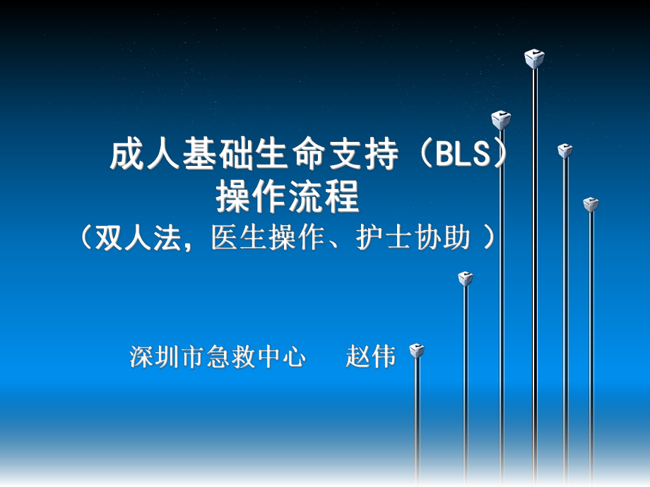 成人心肺复苏的操作流程_第1页