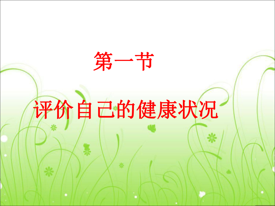 人教版八年级生物下册第八单元第三章第一节评价自己的健康状况_第1页