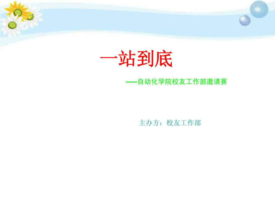 一站到底幻灯片其它技巧ppt制作技巧实用文档_第1页