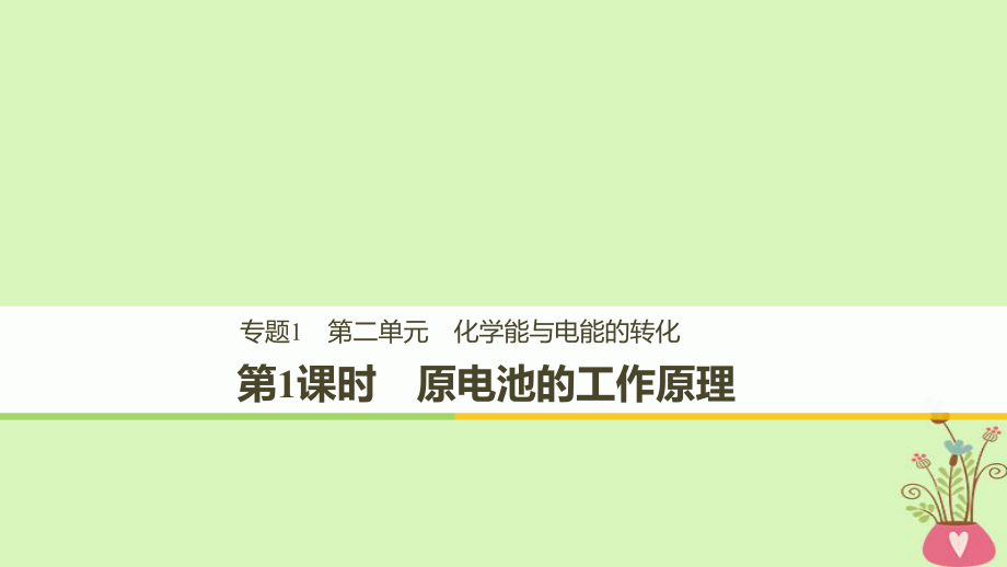（浙江专用）高中化学 专题1 化学反应与能量变化 第二单元 化学能与电能的转化 第1课时 原电池的工作原理课件 苏教选修4_第1页