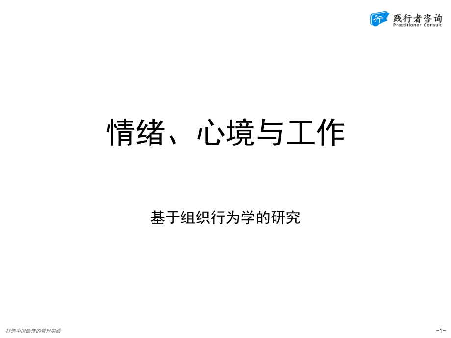 02-组织行为学关于情绪的研究及其在企业管理中的应用_第1页