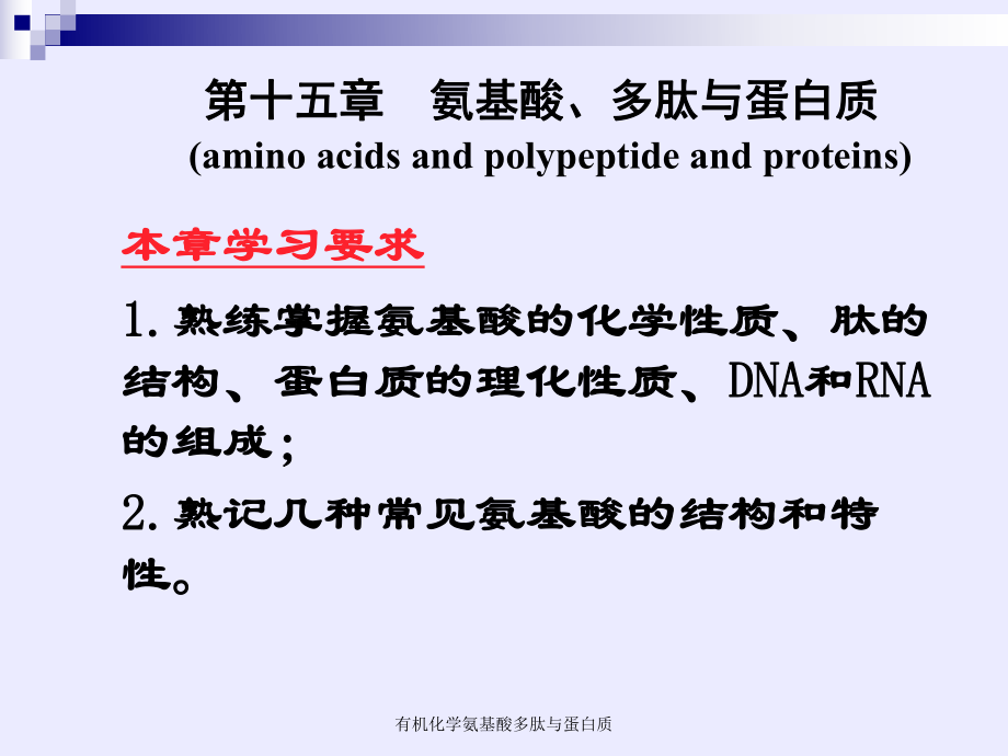 有机化学氨基酸多肽与蛋白质课件_第1页
