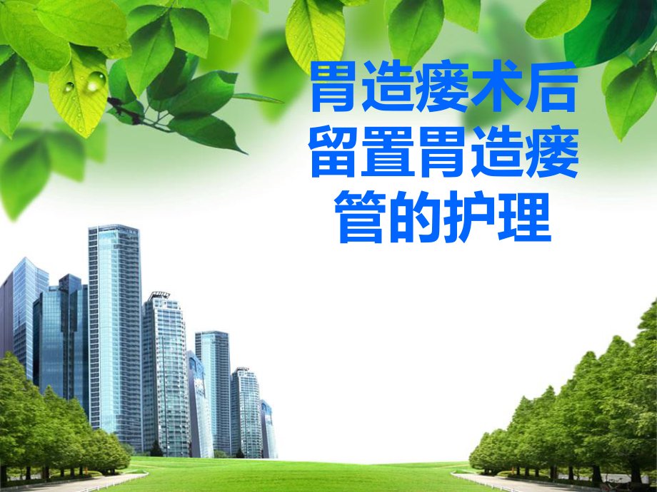 胃造瘘术后留置胃造瘘管的护理_第1页
