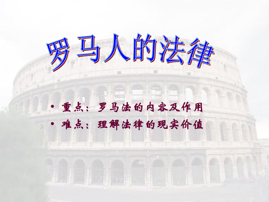 6.3罗马人的法律_第1页