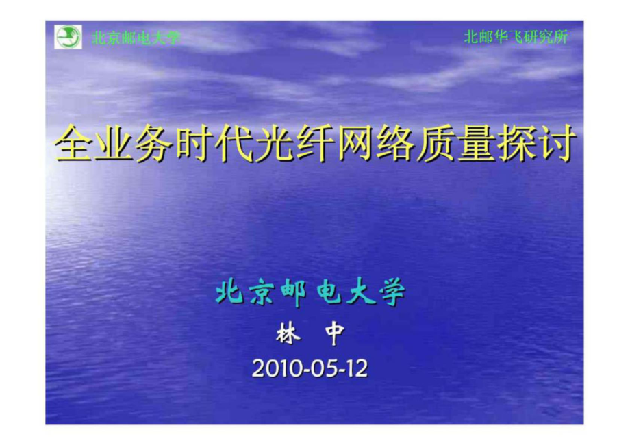全业务时代光纤网络质量探讨_第1页