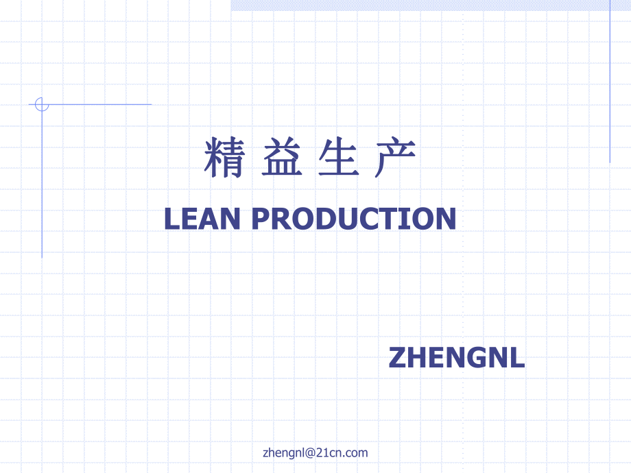 培训扩展资料之精益生产管理培训课件_第1页