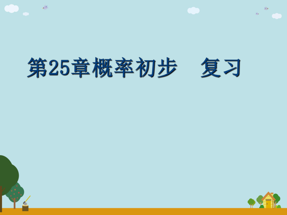 期末第25章概率初步复习课件_第1页
