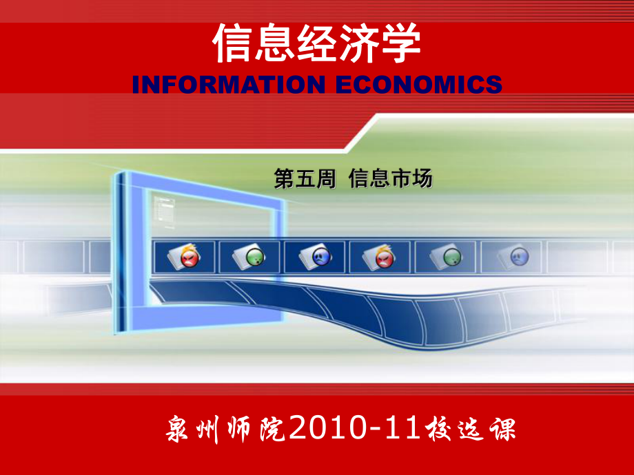 第五周信息市场_第1页