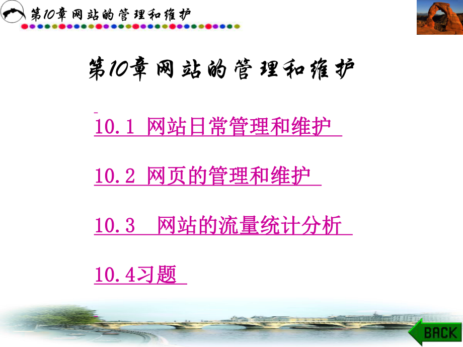 第10章网站的管理和维护_第1页
