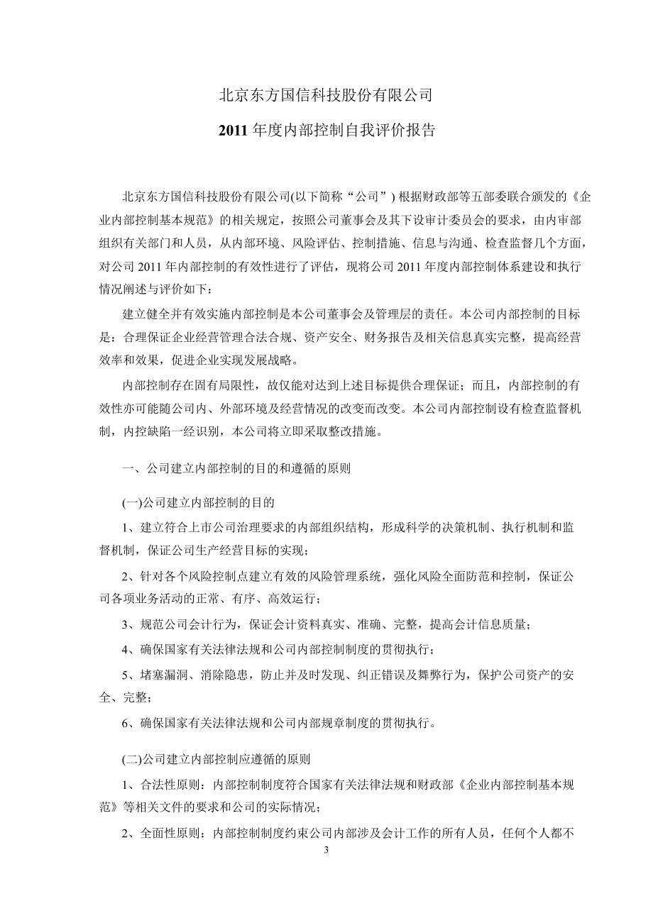 东方国信内部控制自我评价报告_第1页