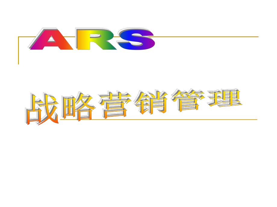 ARS方圆鼎讯企业管理咨询有限责任公司战略营销管理_第1页