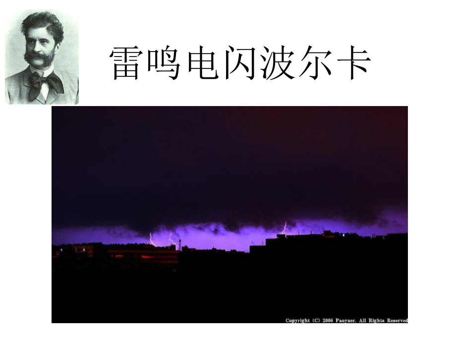 人教版音乐五上第五单元雷鸣电闪波尔卡课件4_第1页