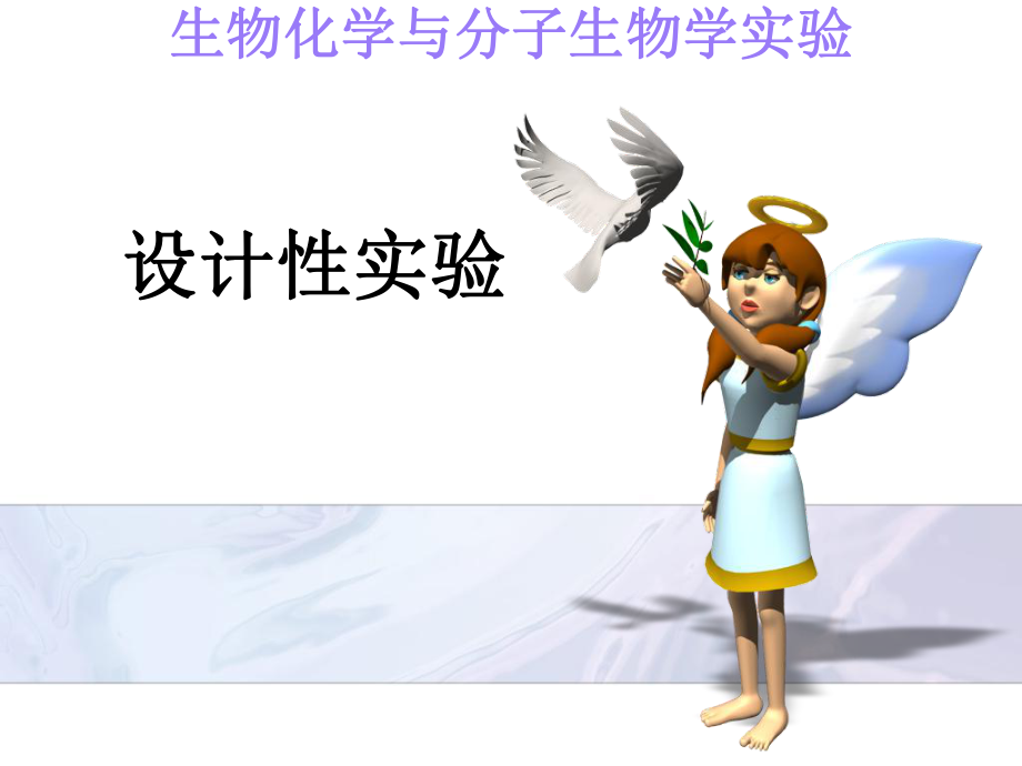 生化实验设计_第1页