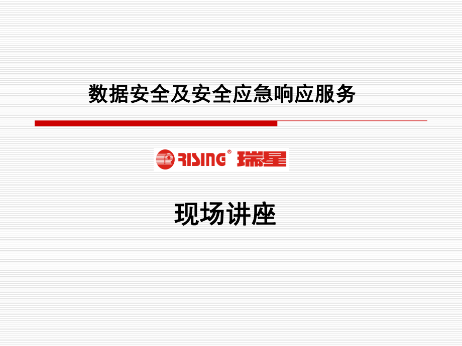 数据安及安全应急响应服务_第1页