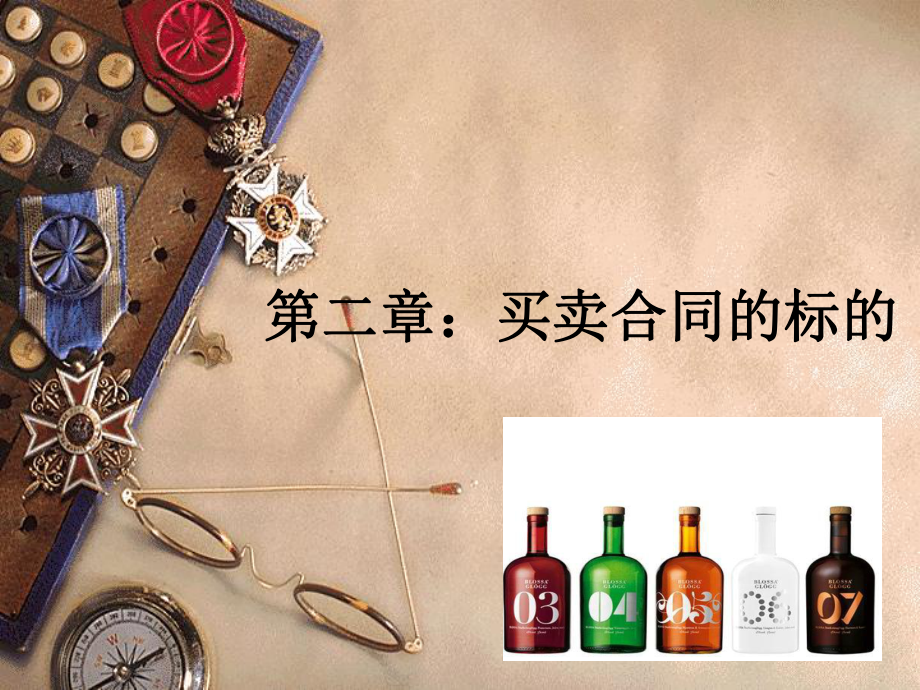 买卖合同的标的_第1页