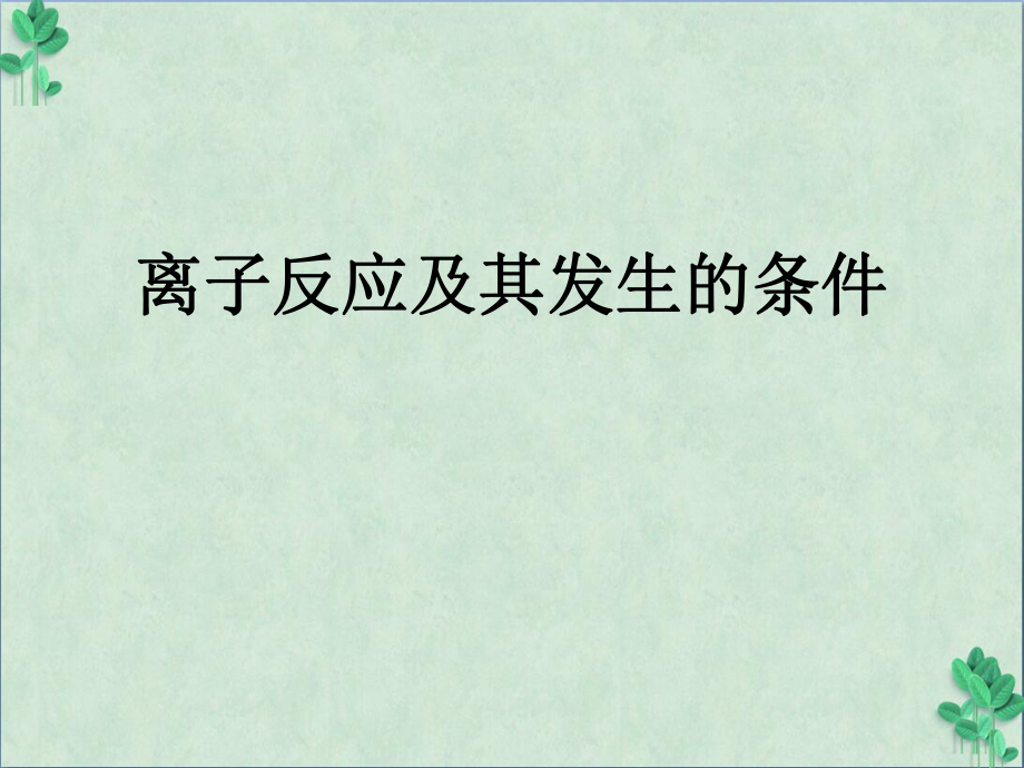 离子反应及其发生条件(课件PPT)_第1页