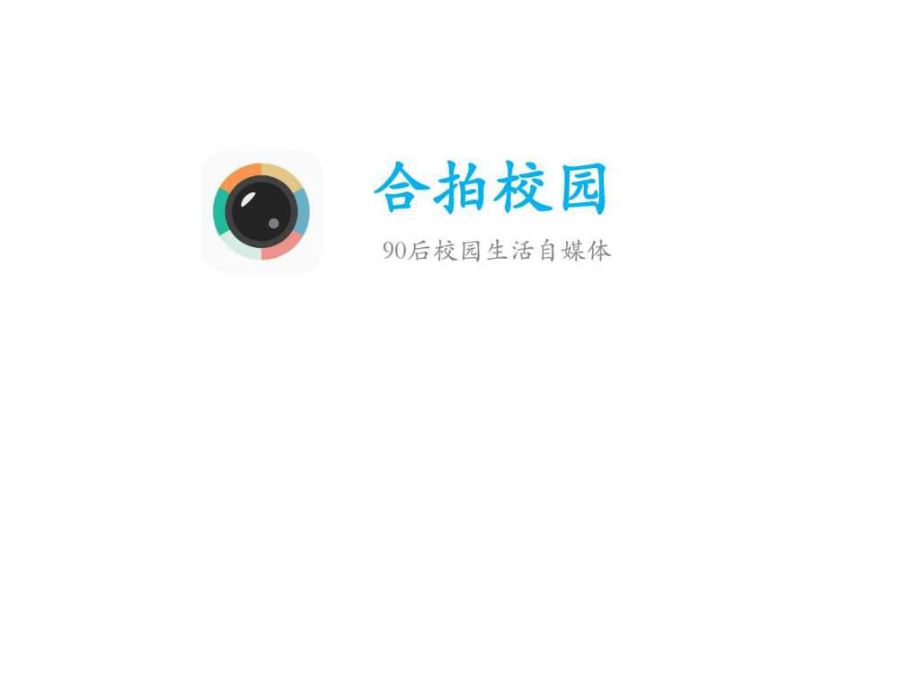 合拍校园介绍PPT课件_第1页