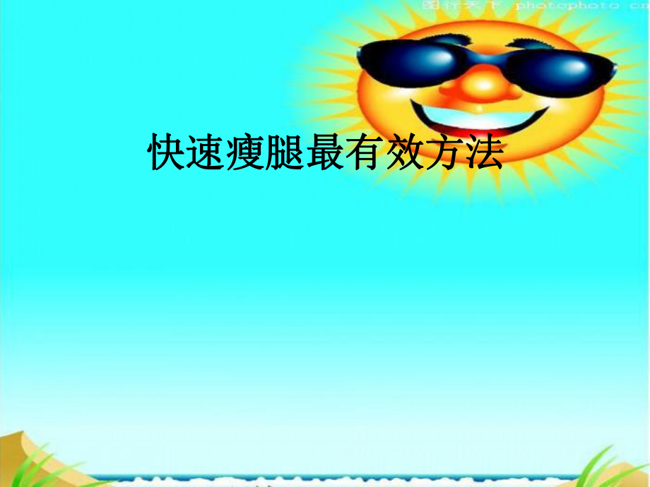 快速瘦腿最有效方法ppt课件_第1页