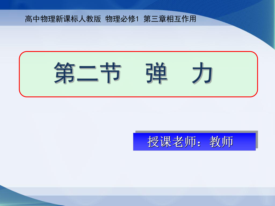高中物理优质课弹力_第1页