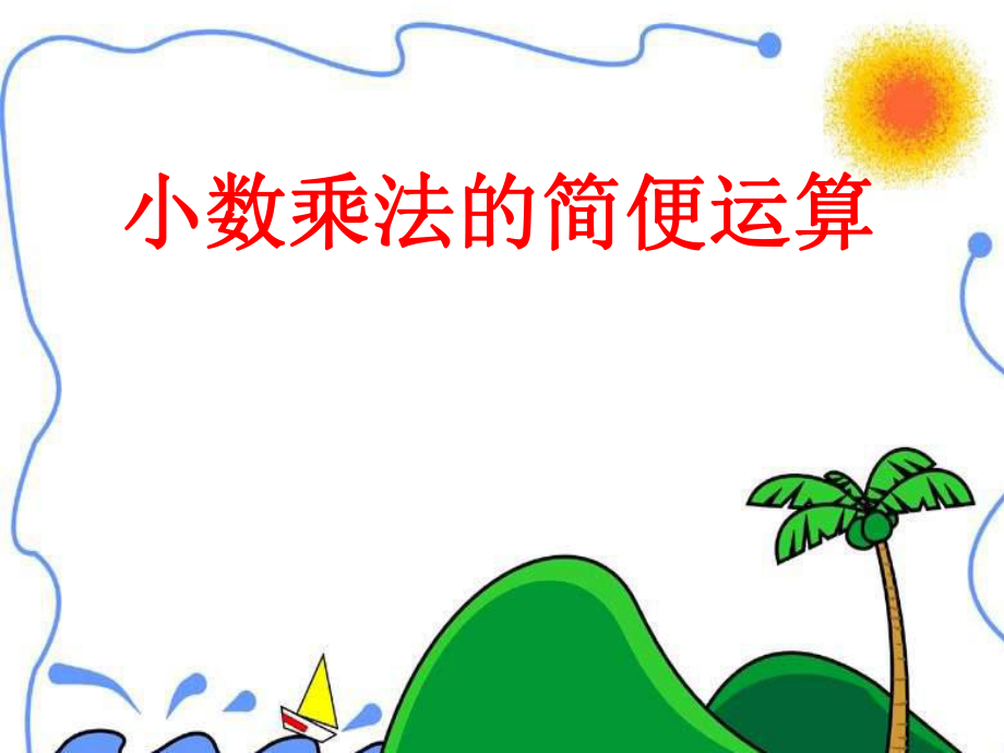 小数乘法的简便运算i_第1页