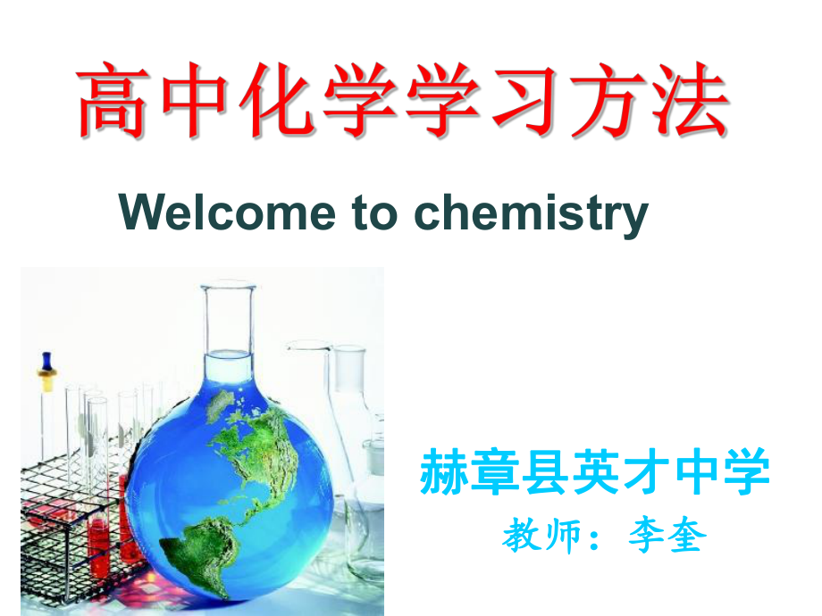 1.1.0高中化学学习方法_第1页
