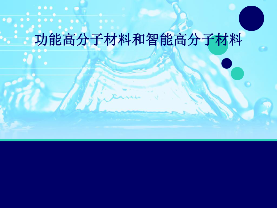 功能高分子材料和智能高分子材料_第1页