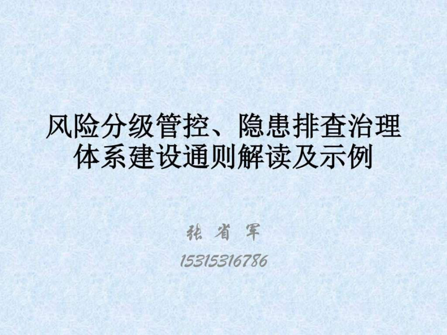 风险分级管控隐患排查治理体系建设通则解读ppt课件_第1页