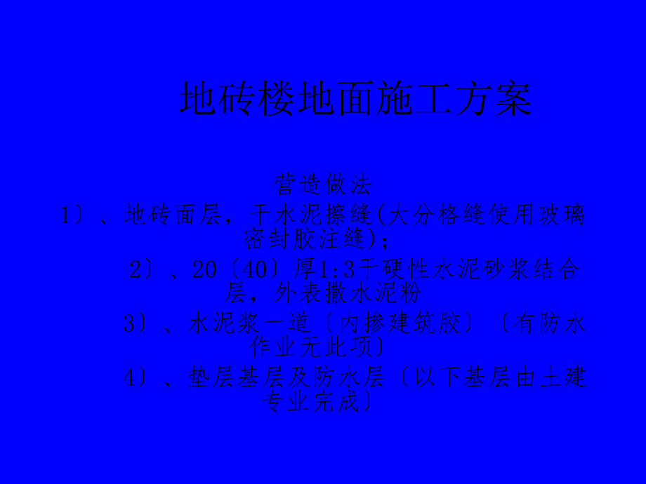 地砖楼地面及踢脚线施工方案PPT课件_第1页